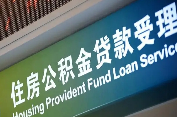 公积金能重复贷款吗_日喀则公积金代办在职离职封存服务
